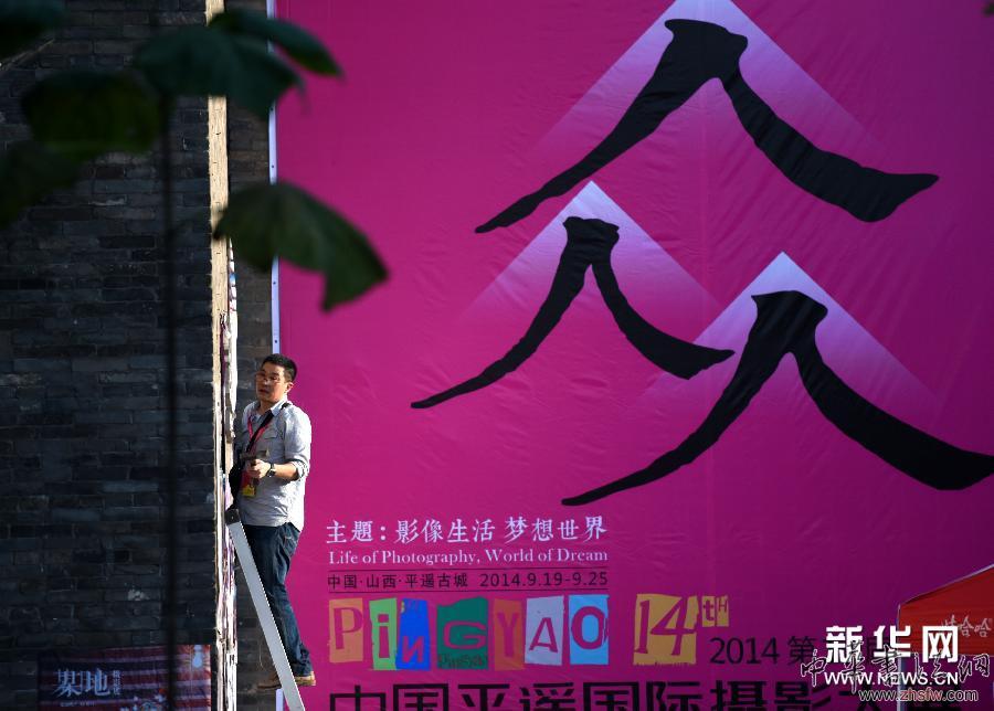 2014平遙國(guó)際攝影大展大幕將啟 組圖 (文化)(1)2014平遙國(guó)際攝影大展大幕將啟