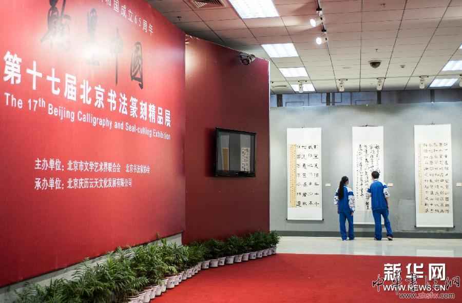 （晚報(bào)）（3）第十七屆北京書法篆刻精品展在京開展