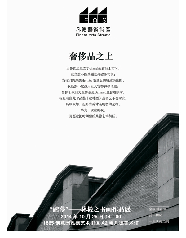 “踏莎”---林筱之書畫作品展10月25日開展