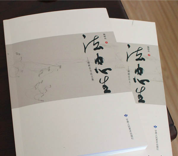 評楊樹岳論著《法由心生》及他的書法