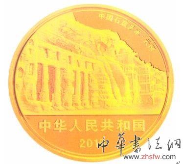 央行將發(fā)行中國(guó)石窟藝術(shù)金銀紀(jì)念幣一套