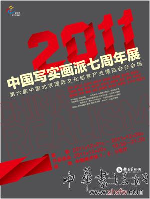 2011年中國(guó)寫(xiě)實(shí)畫(huà)派七周年展