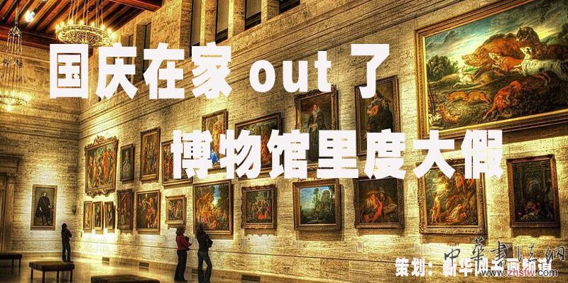 國慶在家out了 博物館里度大假