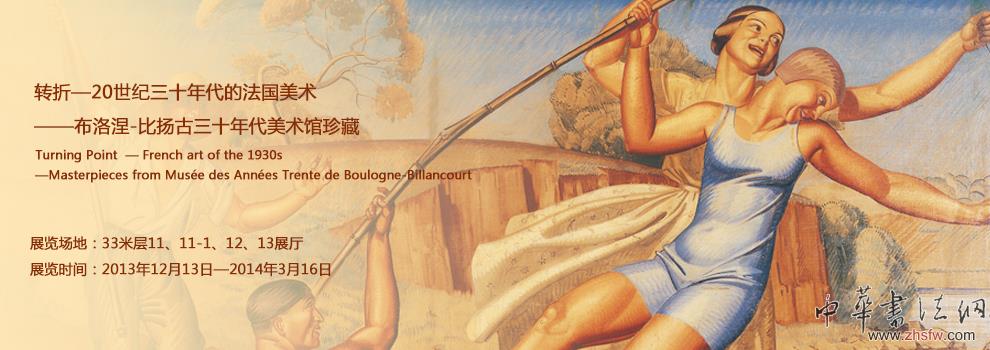 上海藝術(shù)宮——20世紀(jì)三十年代的法國(guó)美術(shù)