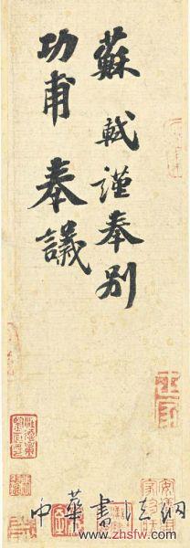 《功甫帖》真?zhèn)沃q