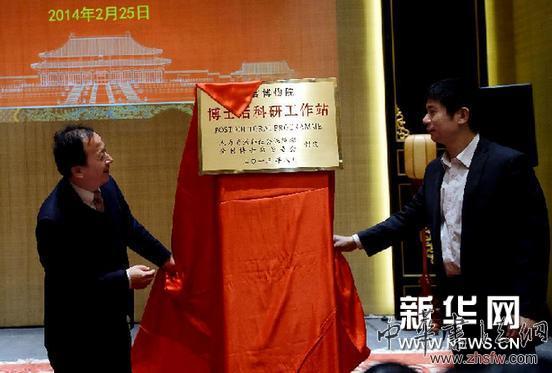 （文化）故宮博物院建立博士后科研工作站