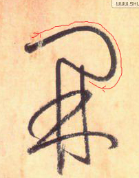 大草中的線條——于鐘華古典書(shū)法研究“大草班”教學(xué)之一