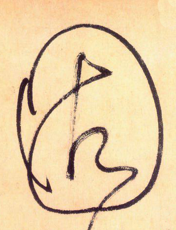 大草中的線條——于鐘華古典書(shū)法研究“大草班”教學(xué)之一