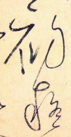 大草中的線條——于鐘華古典書(shū)法研究“大草班”教學(xué)之一