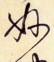 大草中的線條——于鐘華古典書(shū)法研究“大草班”教學(xué)之一