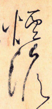 大草中的線條——于鐘華古典書(shū)法研究“大草班”教學(xué)之一