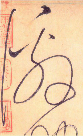 大草中的線條——于鐘華古典書(shū)法研究“大草班”教學(xué)之一