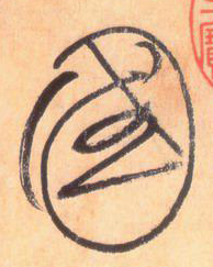 大草中的線條——于鐘華古典書(shū)法研究“大草班”教學(xué)之一