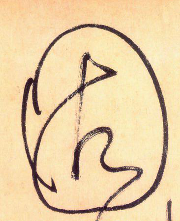 大草中的線條——于鐘華古典書(shū)法研究“大草班”教學(xué)之一