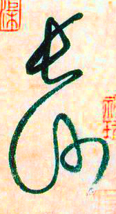 大草中的線條——于鐘華古典書(shū)法研究“大草班”教學(xué)之一