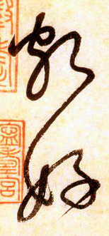 大草中的線條——于鐘華古典書(shū)法研究“大草班”教學(xué)之一