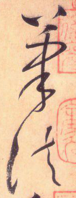 大草中的線條——于鐘華古典書(shū)法研究“大草班”教學(xué)之一