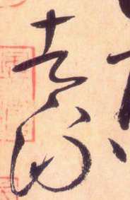 大草中的線條——于鐘華古典書(shū)法研究“大草班”教學(xué)之一