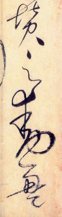 大草中的線條——于鐘華古典書(shū)法研究“大草班”教學(xué)之一