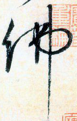 大草中的空間——于鐘華古典書法研究“大草班”教學(xué)之二