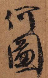 大草中的空間——于鐘華古典書法研究“大草班”教學(xué)之二