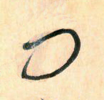 大草中的空間——于鐘華古典書法研究“大草班”教學(xué)之二