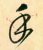 大草中的空間——于鐘華古典書法研究“大草班”教學(xué)之二