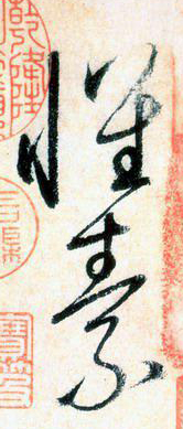 大草中的空間——于鐘華古典書法研究“大草班”教學(xué)之二