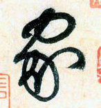 大草中的空間——于鐘華古典書法研究“大草班”教學(xué)之二