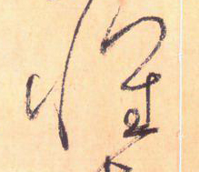 大草中的空間——于鐘華古典書法研究“大草班”教學(xué)之二