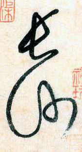 大草中的空間——于鐘華古典書法研究“大草班”教學(xué)之二