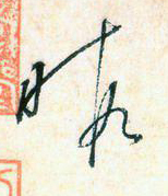 大草中的空間——于鐘華古典書法研究“大草班”教學(xué)之二