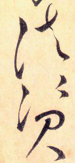 大草中的空間——于鐘華古典書法研究“大草班”教學(xué)之二