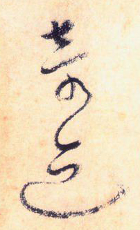 大草中的空間——于鐘華古典書法研究“大草班”教學(xué)之二