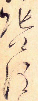 大草中的空間——于鐘華古典書法研究“大草班”教學(xué)之二