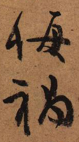 大草中的空間——于鐘華古典書法研究“大草班”教學(xué)之二