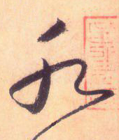 大草線條的形質——于鐘華古典書法研究“大草班”教學之三