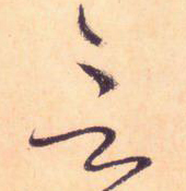 大草線條的形質——于鐘華古典書法研究“大草班”教學之三