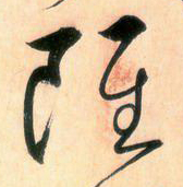 大草線條的形質——于鐘華古典書法研究“大草班”教學之三