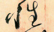 大草線條的形質——于鐘華古典書法研究“大草班”教學之三