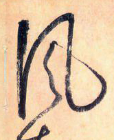 大草線條的形質——于鐘華古典書法研究“大草班”教學之三