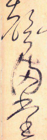 大草線條的形質——于鐘華古典書法研究“大草班”教學之三