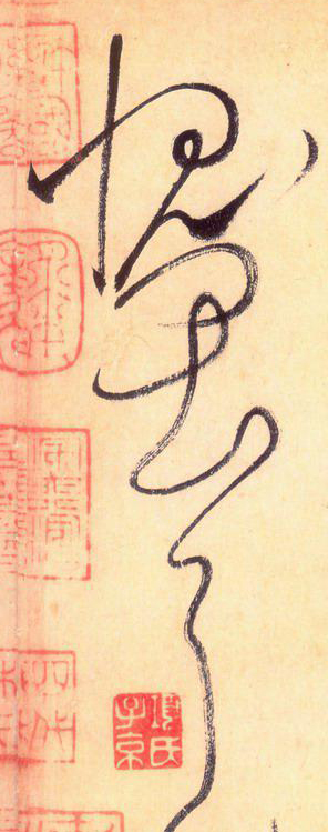 大草線條的形質——于鐘華古典書法研究“大草班”教學之三