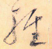 大草線條的形質——于鐘華古典書法研究“大草班”教學之三