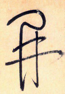 大草線條的形質——于鐘華古典書法研究“大草班”教學之三