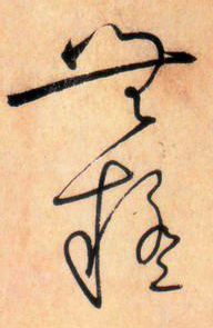 大草線條的形質——于鐘華古典書法研究“大草班”教學之三