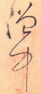 大草線條的形質——于鐘華古典書法研究“大草班”教學之三