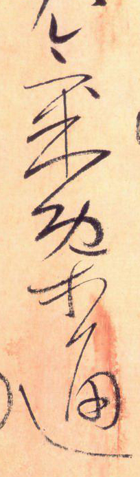 大草線條的形質——于鐘華古典書法研究“大草班”教學之三