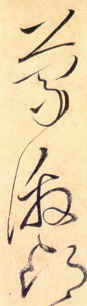 大草線條的形質——于鐘華古典書法研究“大草班”教學之三