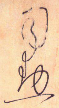 大草線條的形質——于鐘華古典書法研究“大草班”教學之三